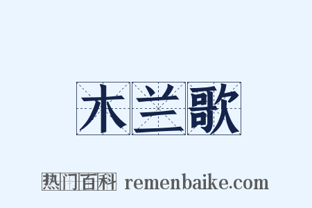 木兰歌是什么意思的图片